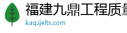 福建九鼎工程质量检测有限公司